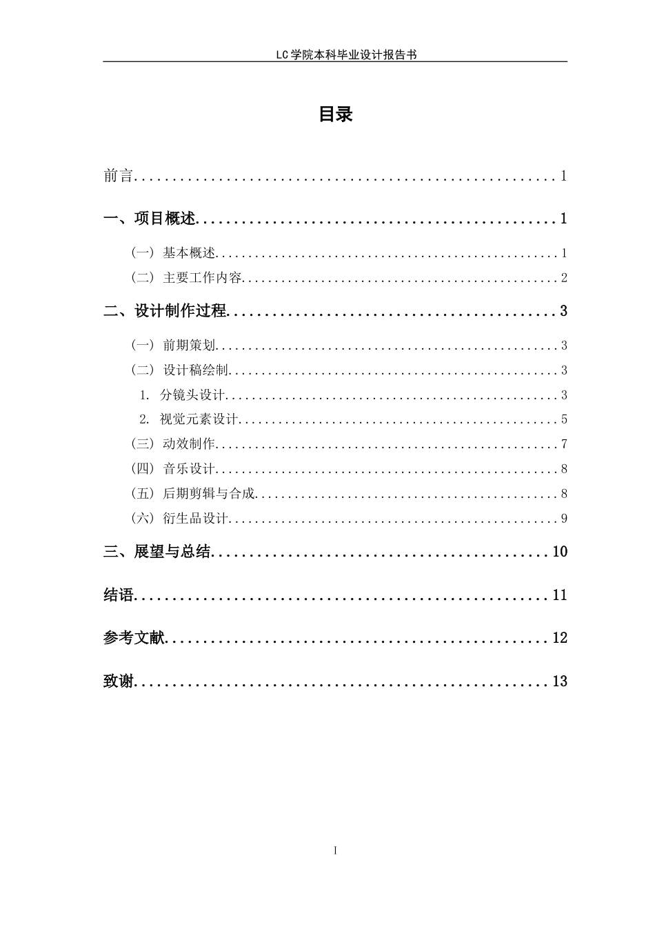 25年CH数字媒体艺术 MG动画《聊城特色美食与建筑》的设计与制作-最终稿.doc_第1页