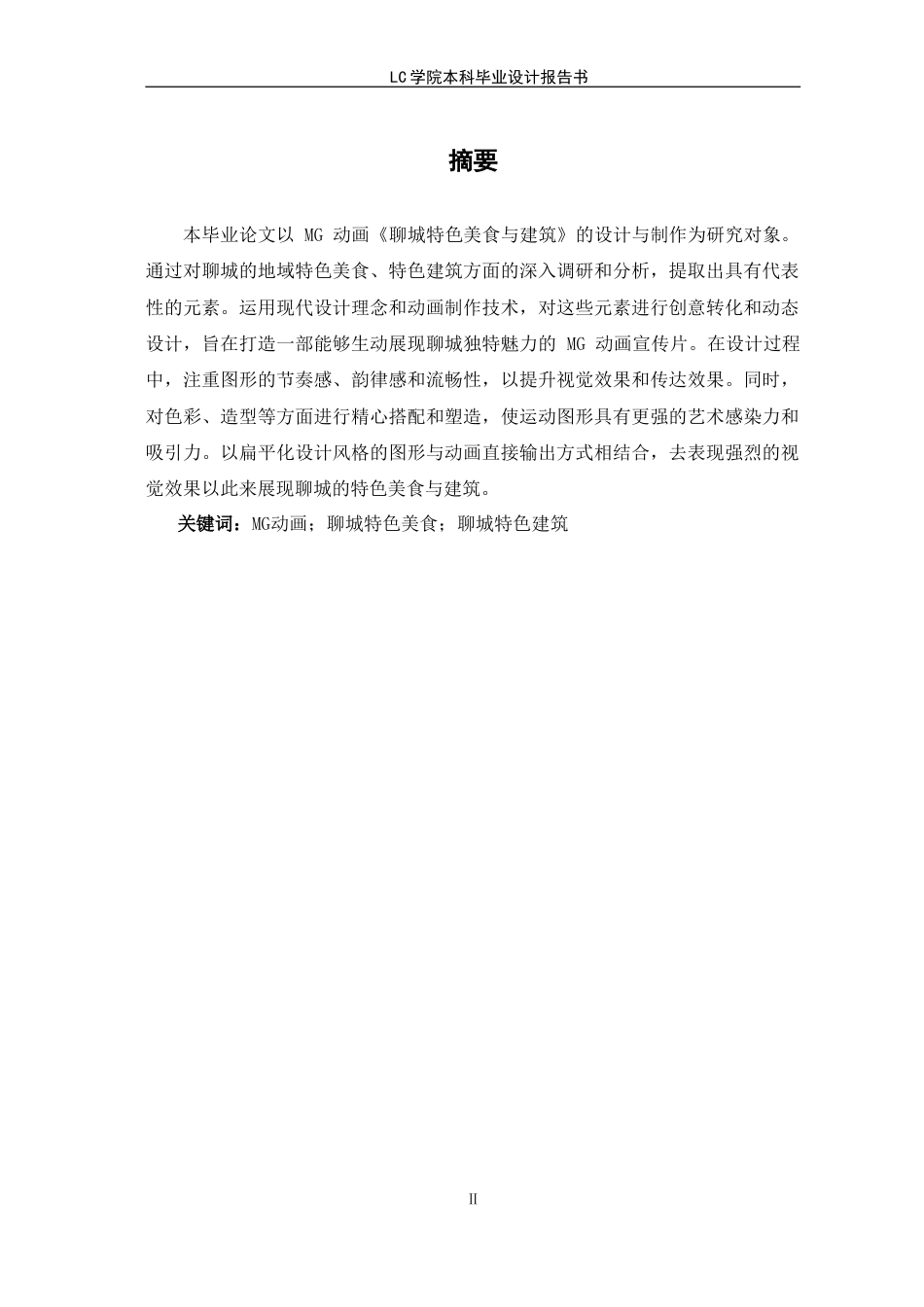 25年CH数字媒体艺术 MG动画《聊城特色美食与建筑》的设计与制作-最终稿.doc_第2页