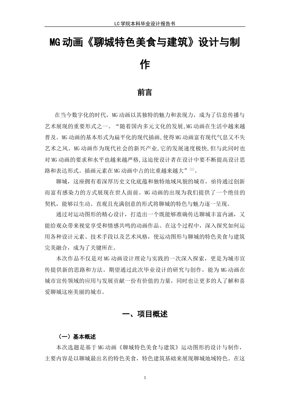 25年CH数字媒体艺术 MG动画《聊城特色美食与建筑》的设计与制作-最终稿.doc_第5页