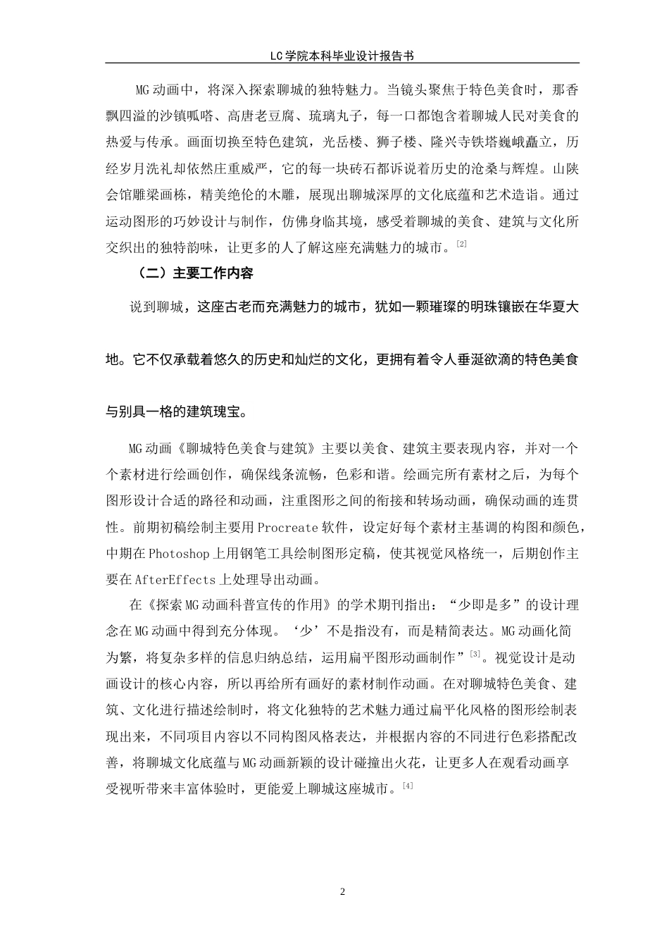 25年CH数字媒体艺术 MG动画《聊城特色美食与建筑》的设计与制作-最终稿.doc_第7页