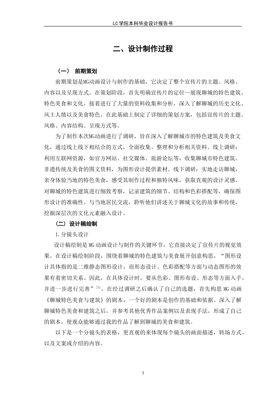 25年CH数字媒体艺术 MG动画《聊城特色美食与建筑》的设计与制作-最终稿.doc_第9页