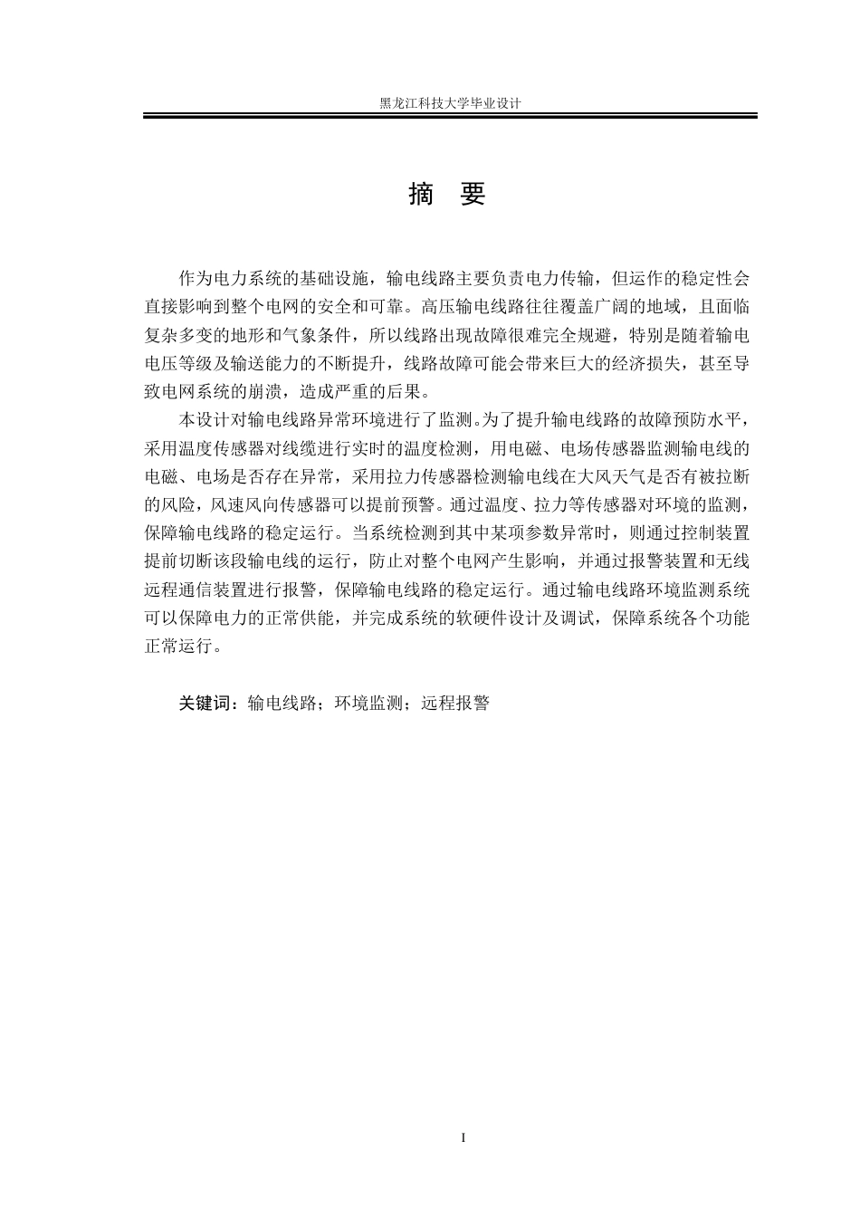 25年CH电气工程及其自动化-输电线路环境监测系统设计终版-约32942字符.pdf_第1页