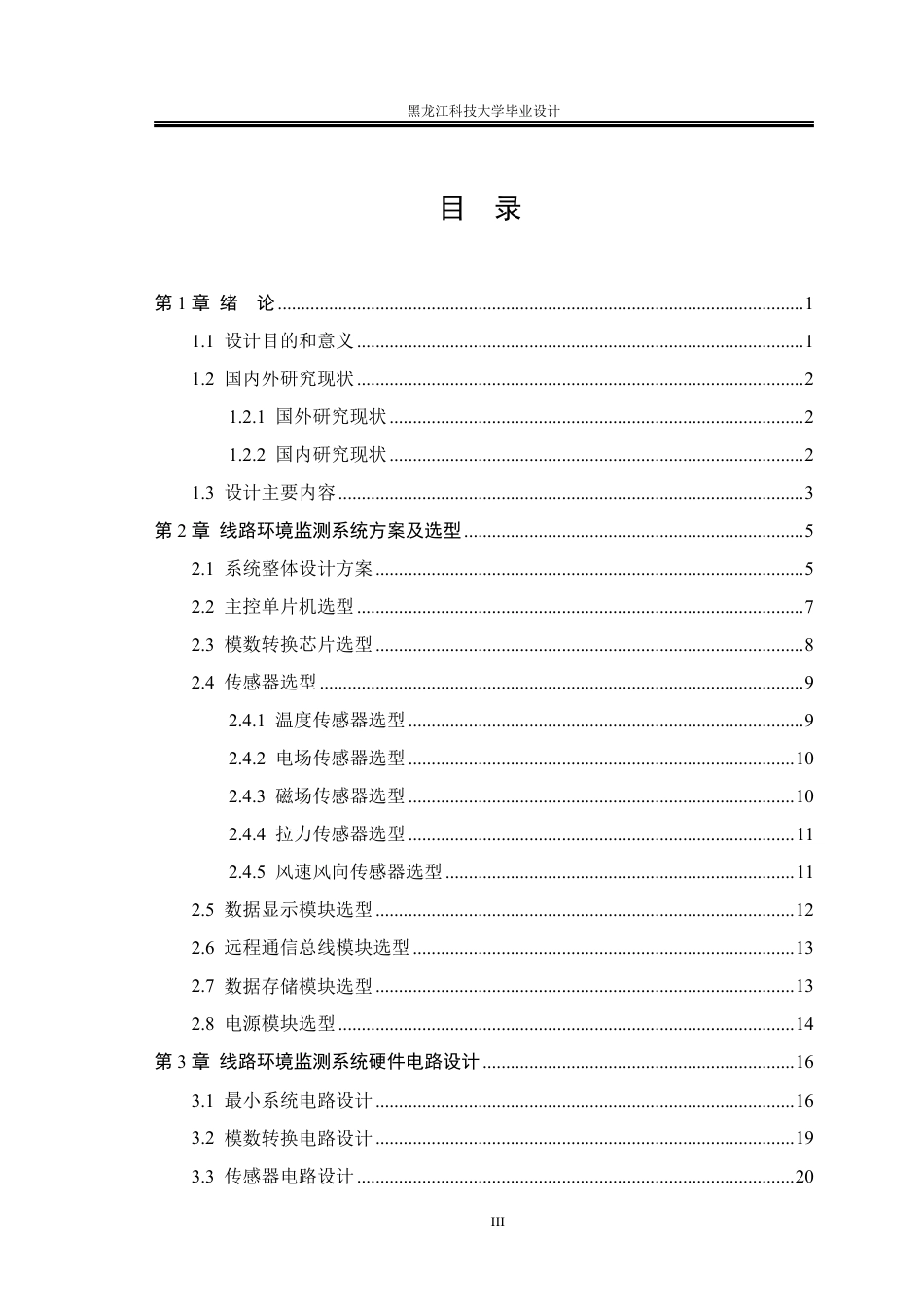 25年CH电气工程及其自动化-输电线路环境监测系统设计终版-约32942字符.pdf_第3页