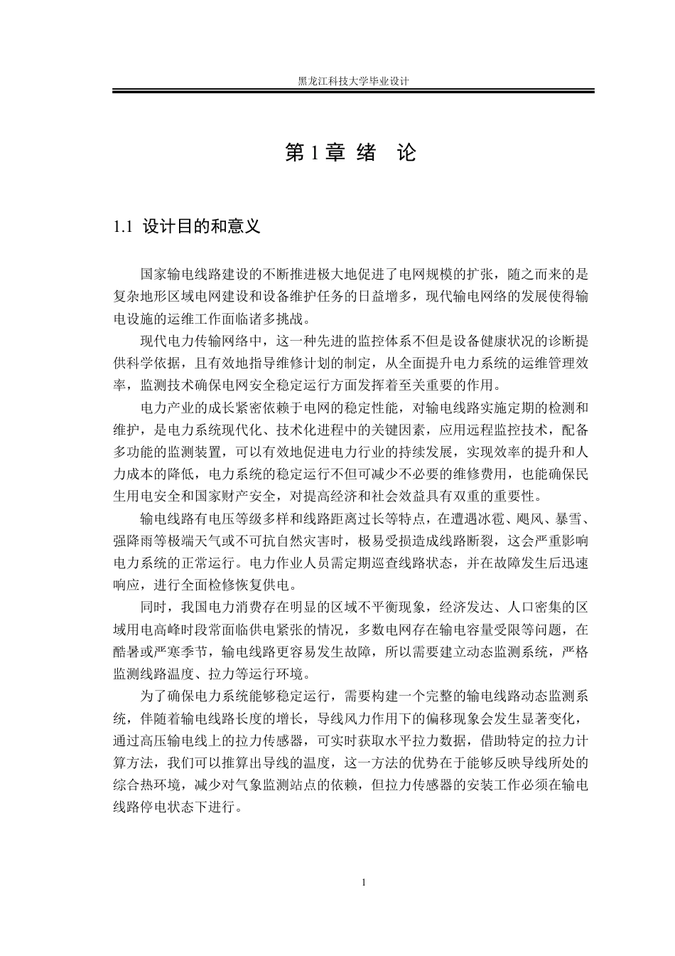 25年CH电气工程及其自动化-输电线路环境监测系统设计终版-约32942字符.pdf_第6页