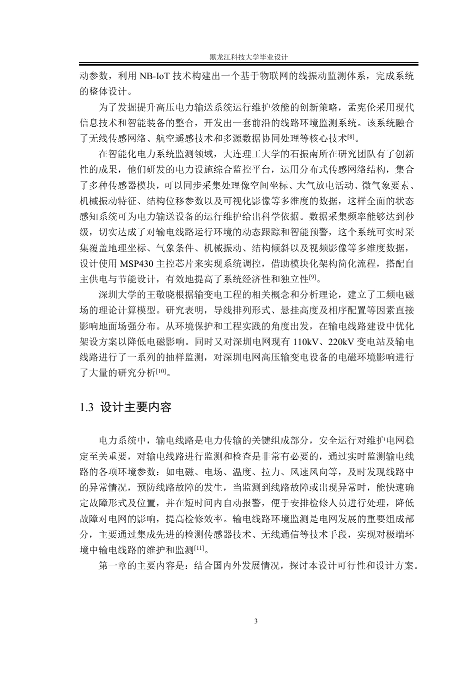 25年CH电气工程及其自动化-输电线路环境监测系统设计终版-约32942字符.pdf_第8页