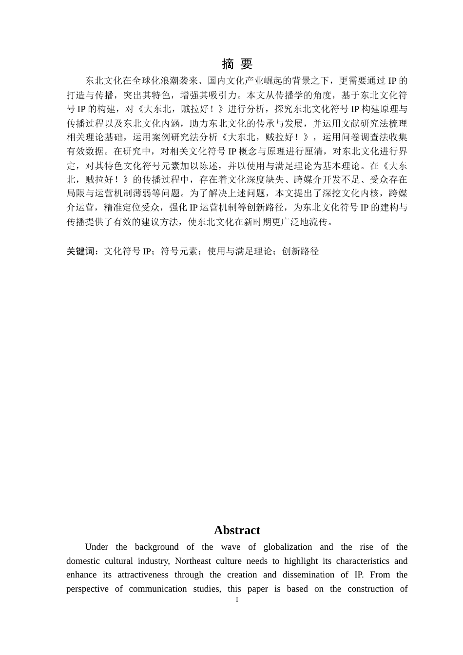 25年CH网络与新媒体 传播学视角下东北文化符号IP构建与传播-以《大东北，贼拉好！》为例定稿-约18676字符.doc_第2页