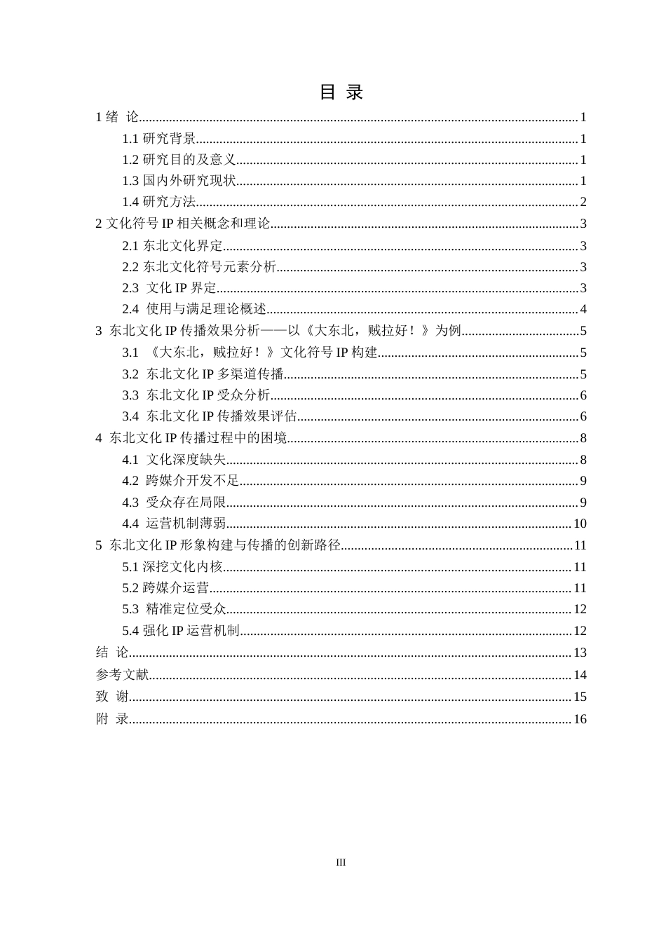 25年CH网络与新媒体 传播学视角下东北文化符号IP构建与传播-以《大东北，贼拉好！》为例定稿-约18676字符.doc_第4页