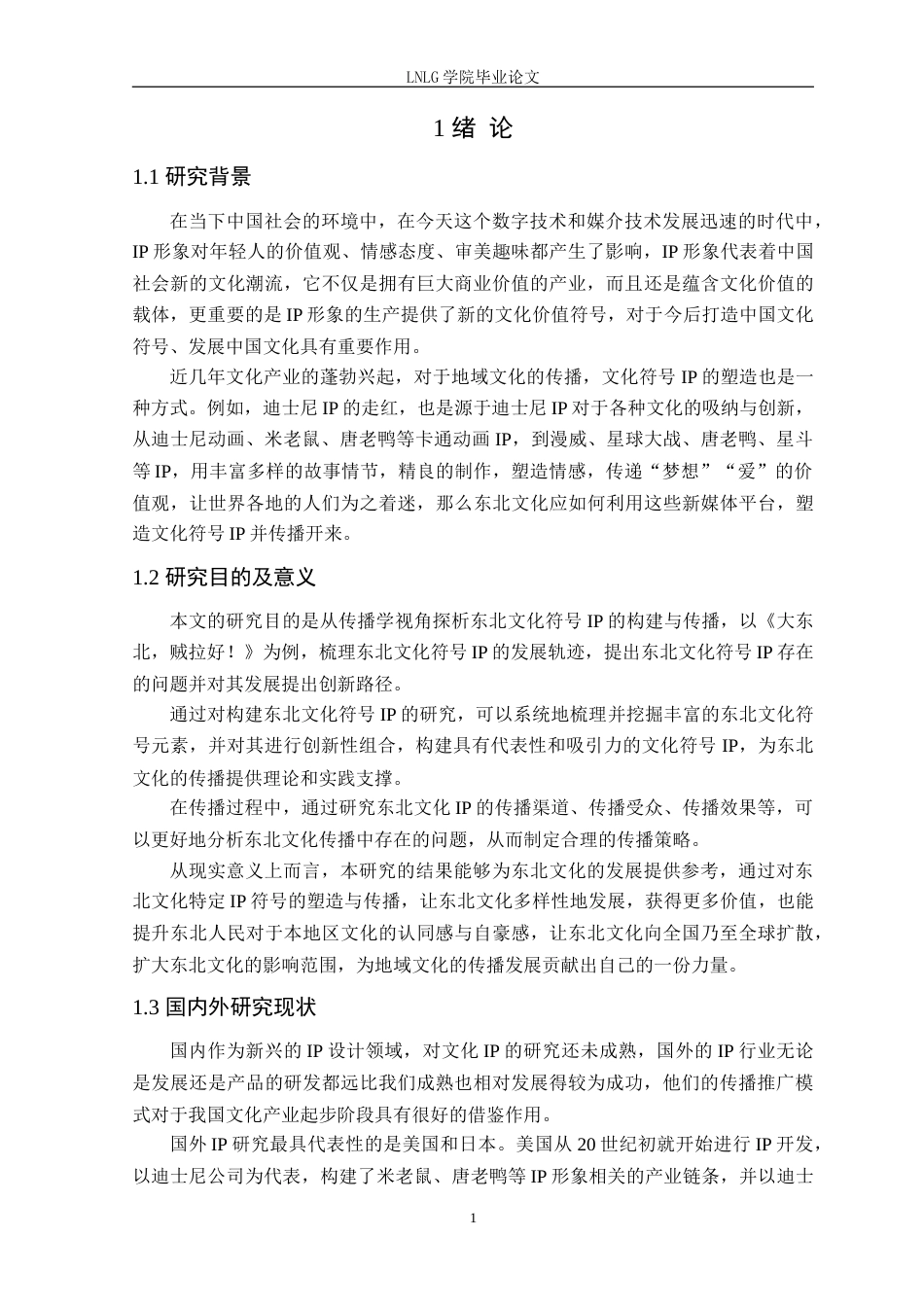 25年CH网络与新媒体 传播学视角下东北文化符号IP构建与传播-以《大东北，贼拉好！》为例定稿-约18676字符.doc_第5页