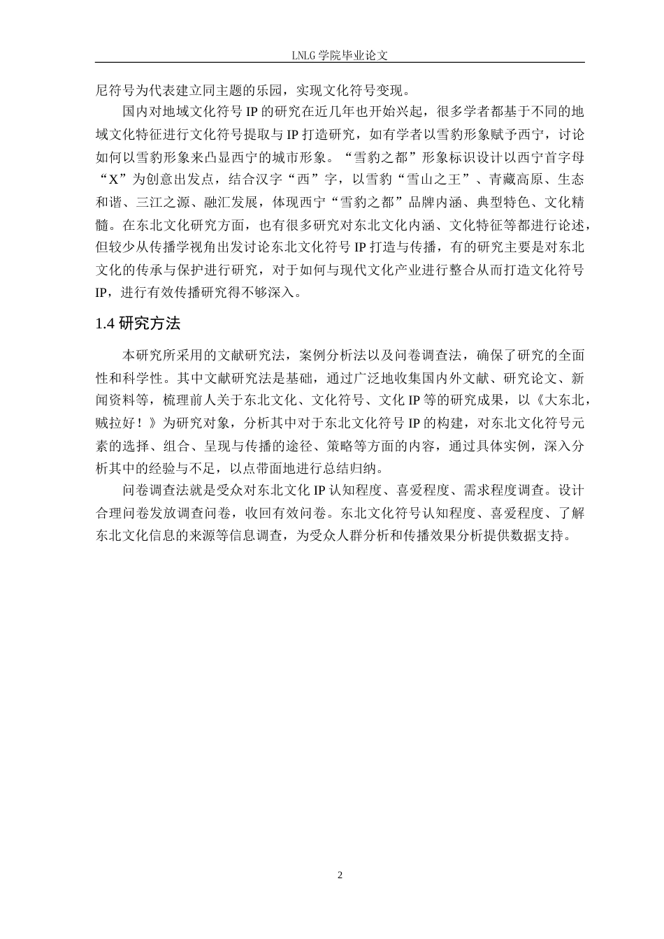 25年CH网络与新媒体 传播学视角下东北文化符号IP构建与传播-以《大东北，贼拉好！》为例定稿-约18676字符.doc_第6页