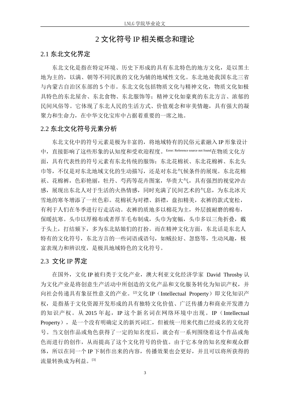 25年CH网络与新媒体 传播学视角下东北文化符号IP构建与传播-以《大东北，贼拉好！》为例定稿-约18676字符.doc_第7页