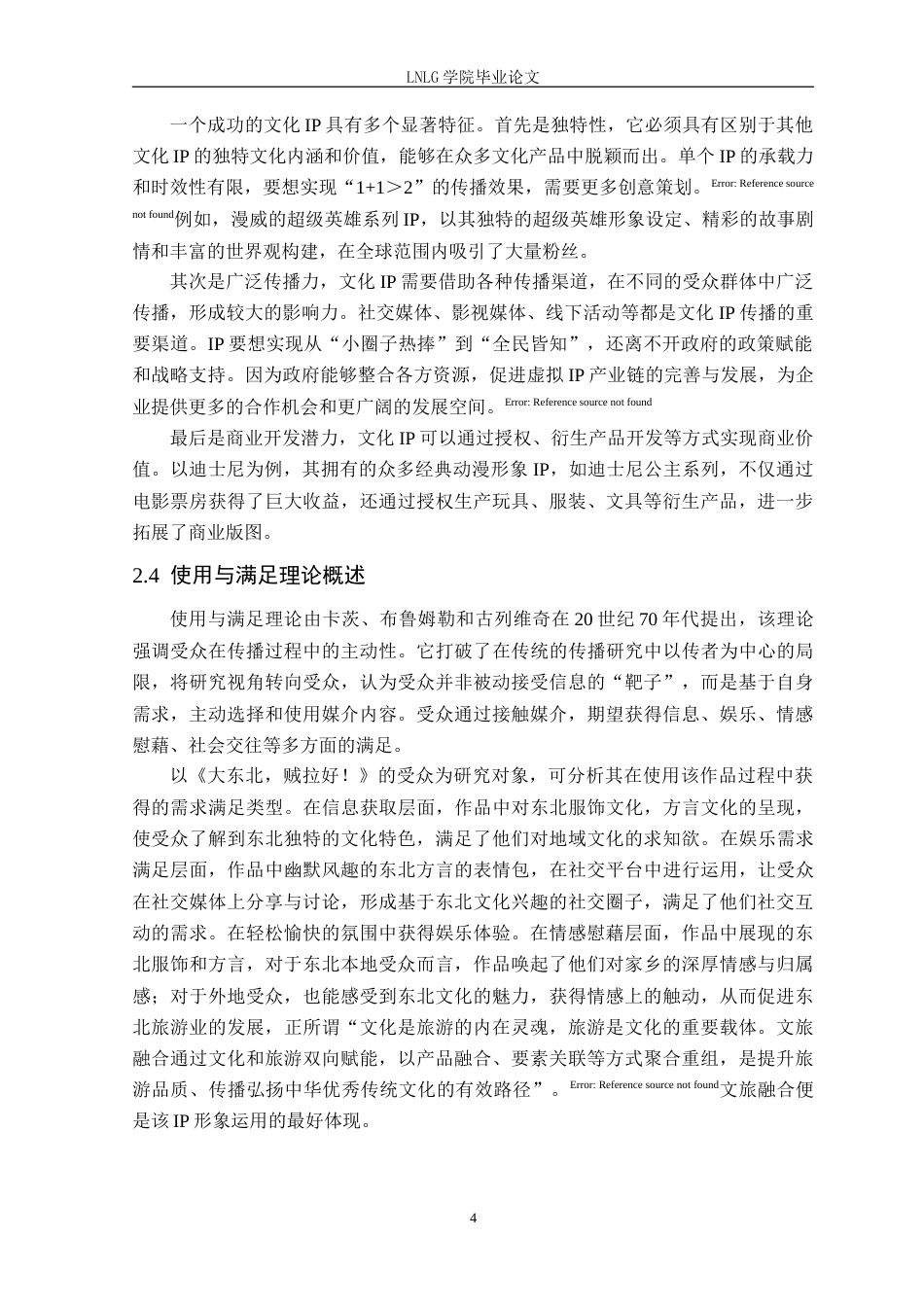 25年CH网络与新媒体 传播学视角下东北文化符号IP构建与传播-以《大东北，贼拉好！》为例定稿-约18676字符.doc_第8页