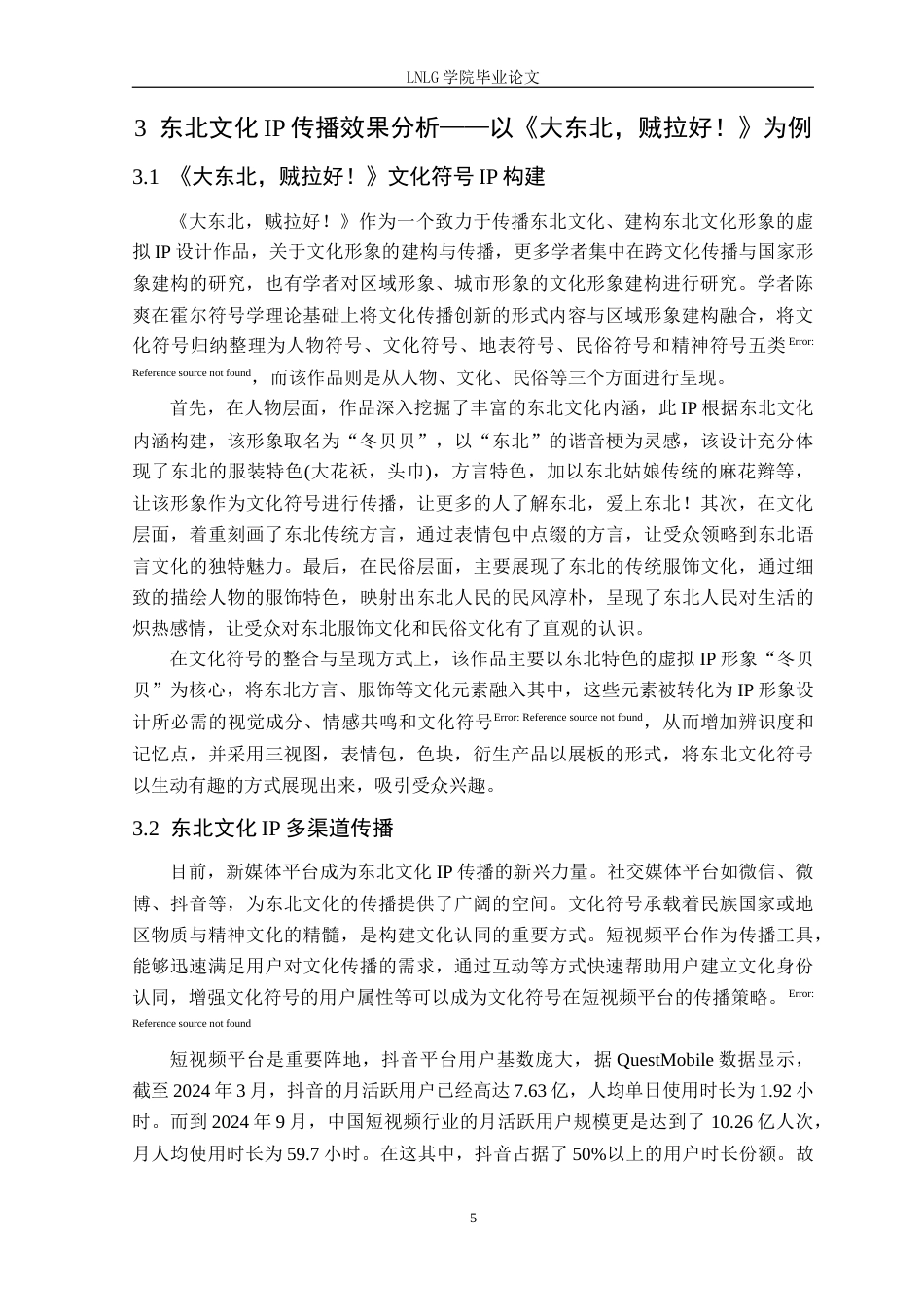 25年CH网络与新媒体 传播学视角下东北文化符号IP构建与传播-以《大东北，贼拉好！》为例定稿-约18676字符.doc_第9页