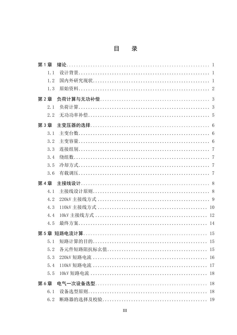 25年CH 某重工业园区220kV变电所电气-次部分设计-约24242字符最终.pdf_第3页