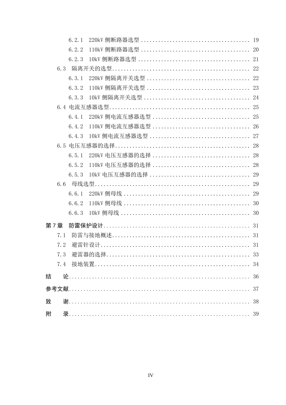 25年CH 某重工业园区220kV变电所电气-次部分设计-约24242字符最终.pdf_第4页