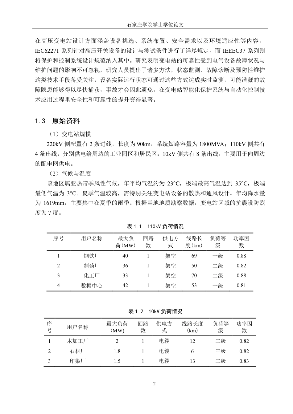 25年CH 某重工业园区220kV变电所电气-次部分设计-约24242字符最终.pdf_第6页