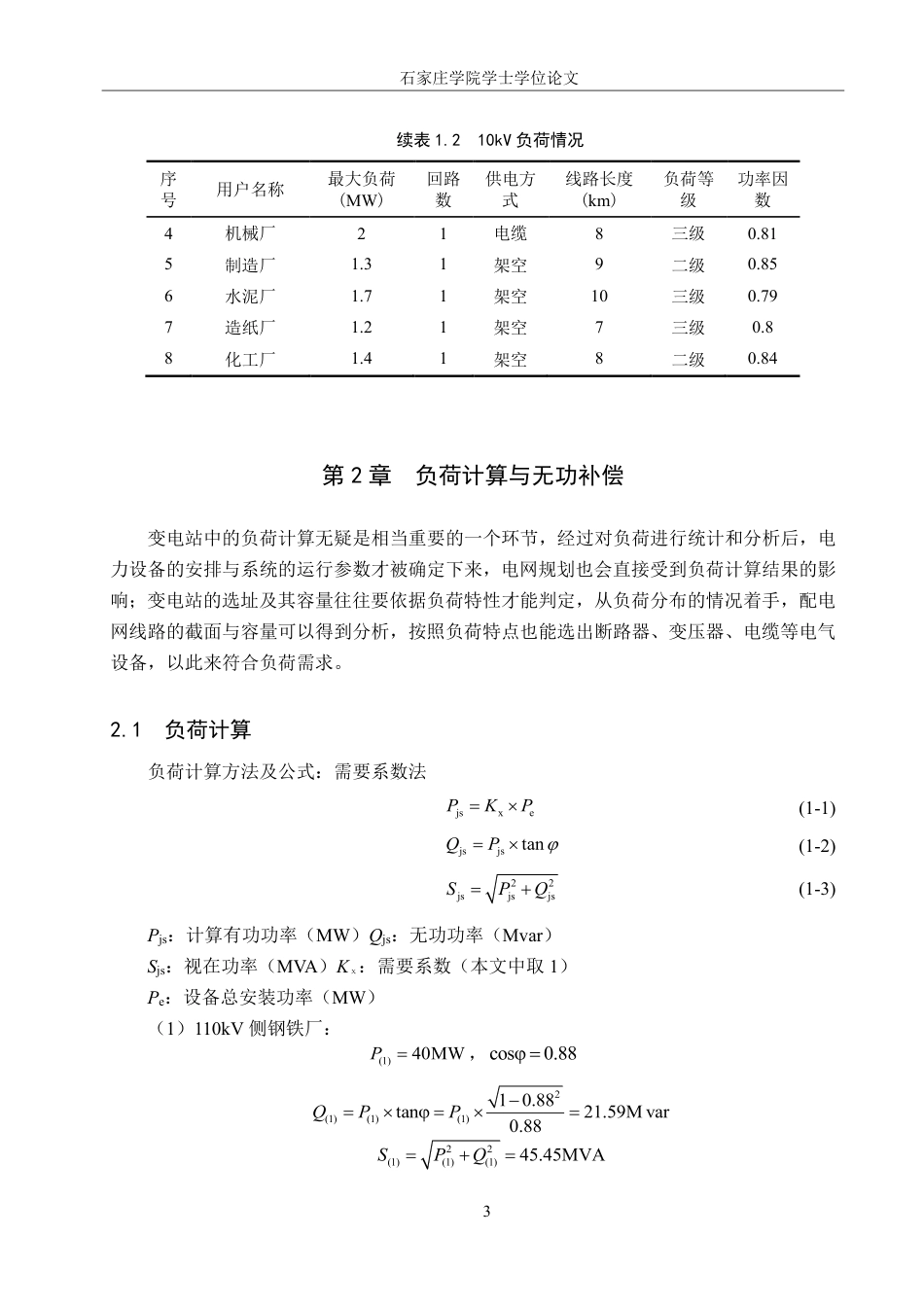 25年CH 某重工业园区220kV变电所电气-次部分设计-约24242字符最终.pdf_第7页