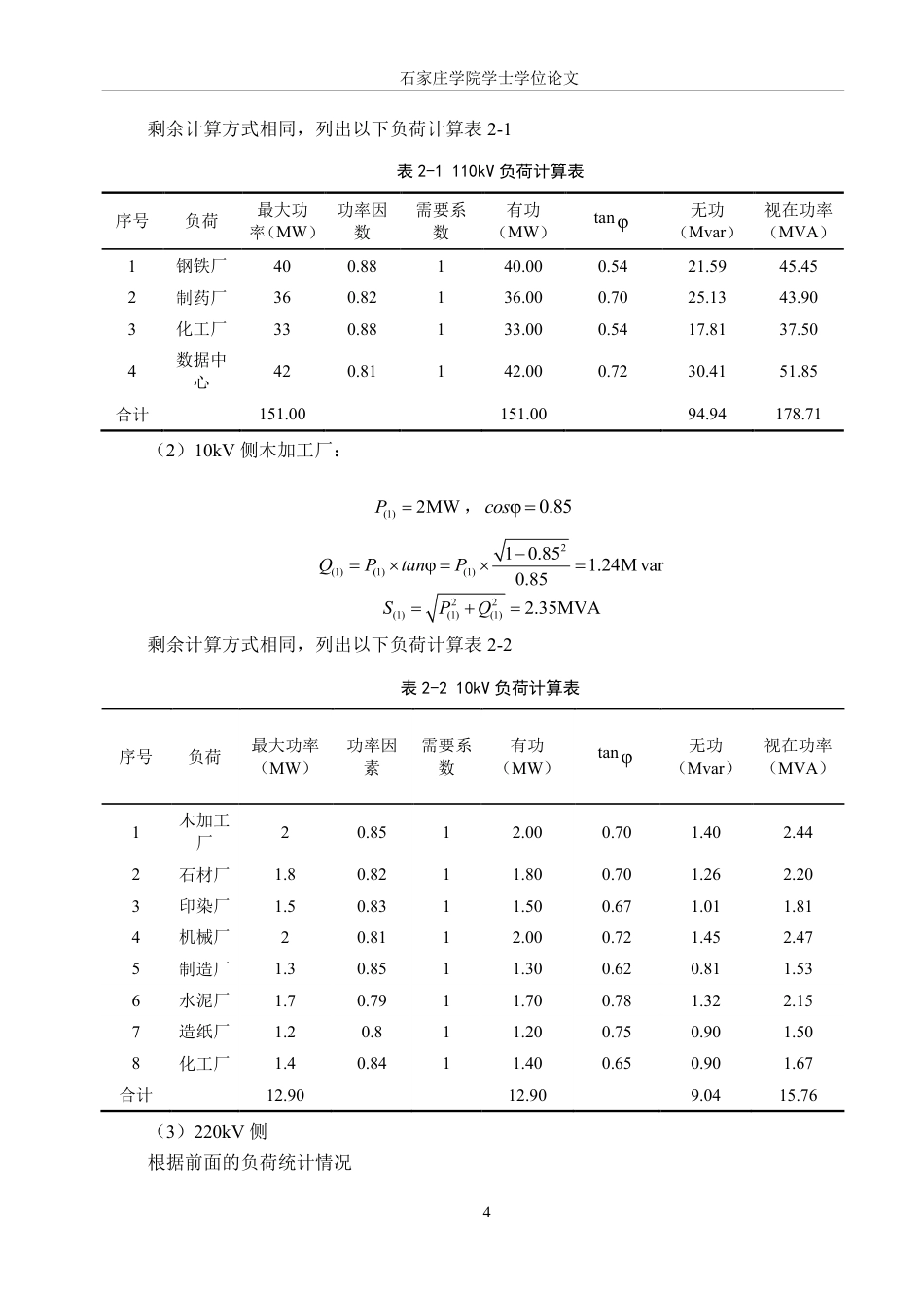 25年CH 某重工业园区220kV变电所电气-次部分设计-约24242字符最终.pdf_第8页