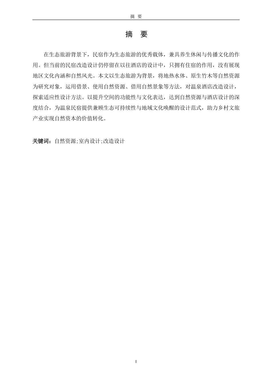 25年CH环境设计-自然资源在民宿改造中的设计运用(2)最终-约7880字符.pdf_第1页