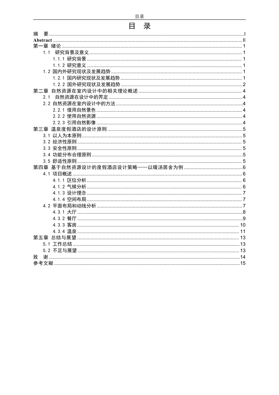 25年CH环境设计-自然资源在民宿改造中的设计运用(2)最终-约7880字符.pdf_第3页