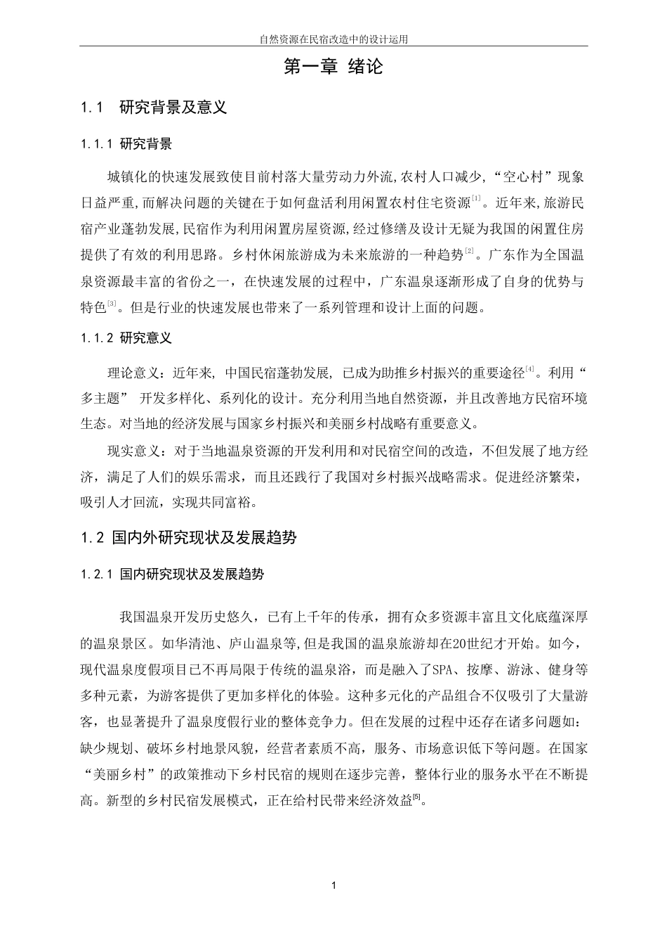 25年CH环境设计-自然资源在民宿改造中的设计运用(2)最终-约7880字符.pdf_第4页