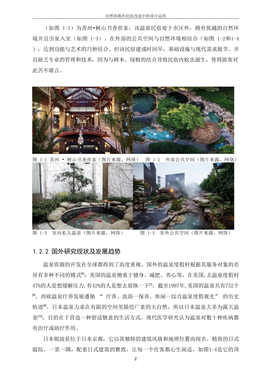 25年CH环境设计-自然资源在民宿改造中的设计运用(2)最终-约7880字符.pdf_第5页