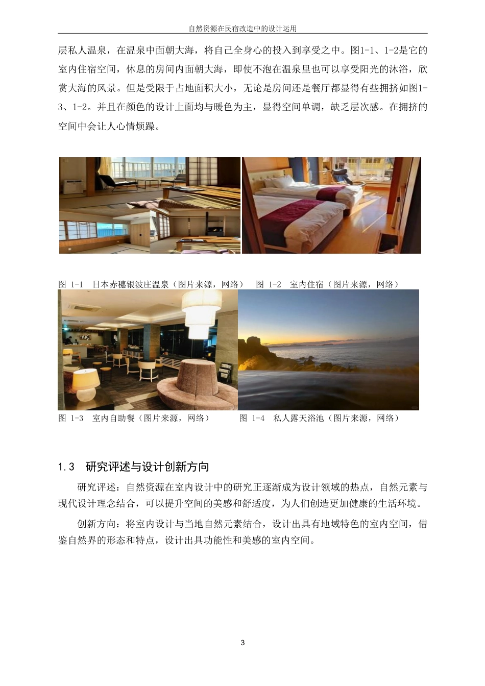 25年CH环境设计-自然资源在民宿改造中的设计运用(2)最终-约7880字符.pdf_第6页