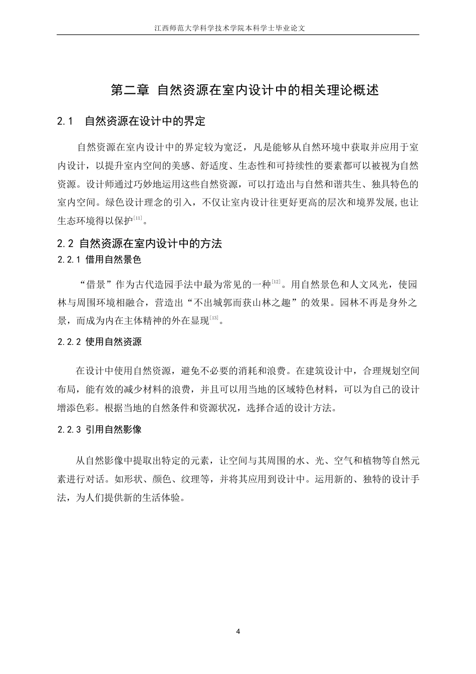 25年CH环境设计-自然资源在民宿改造中的设计运用(2)最终-约7880字符.pdf_第7页