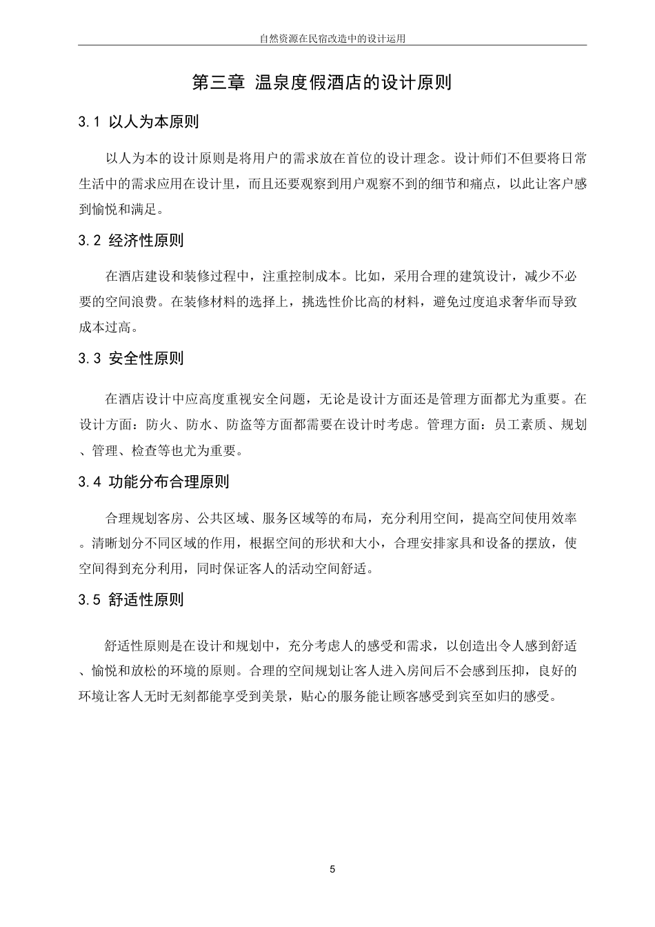 25年CH环境设计-自然资源在民宿改造中的设计运用(2)最终-约7880字符.pdf_第8页