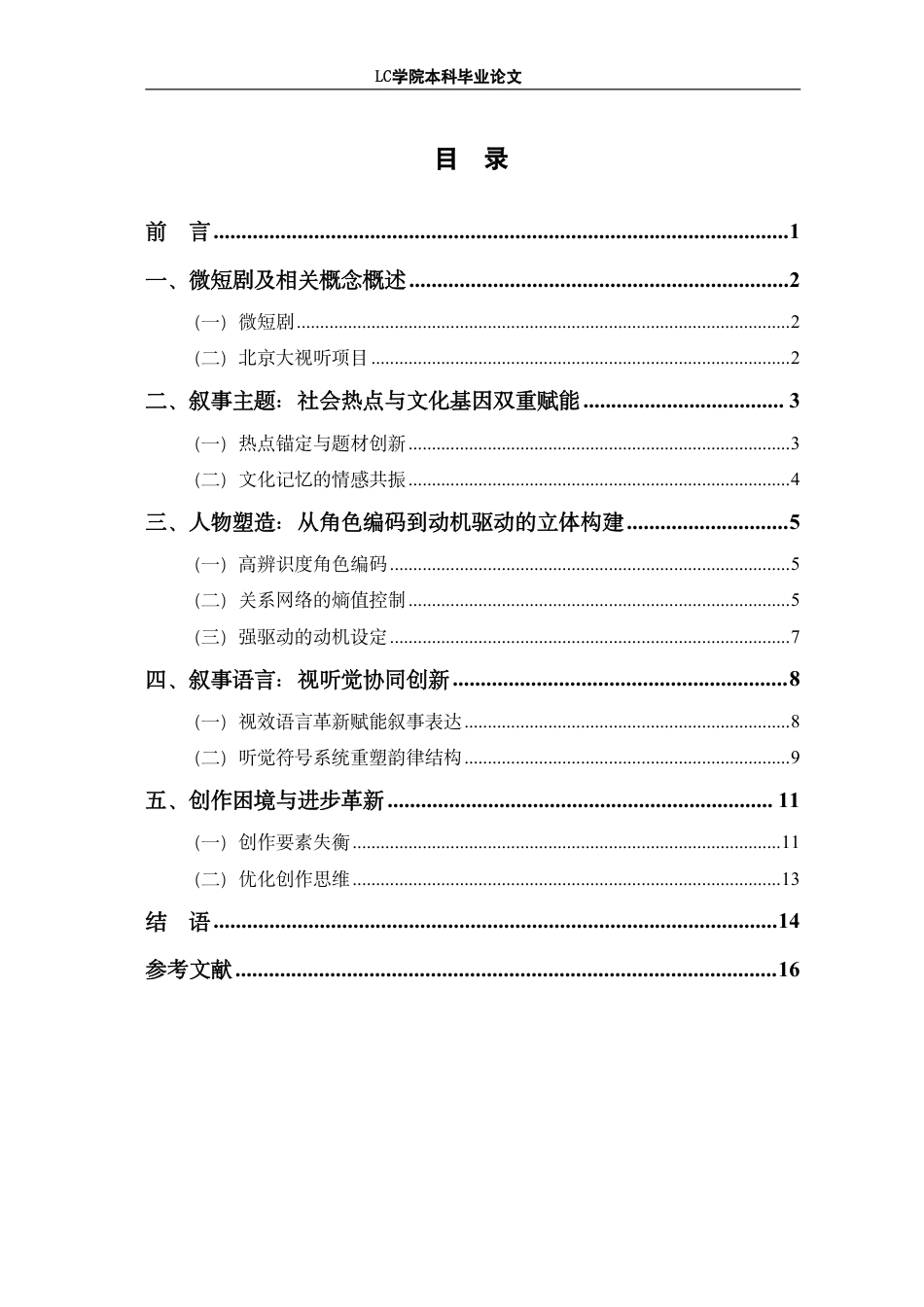 25年CH广播电视编导 北京大视听项目中微短剧叙事策略探析-最终稿-约14671字符.pdf_第1页