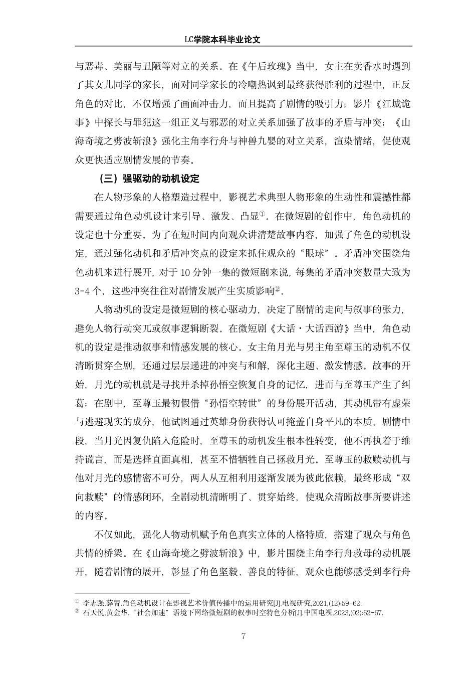 25年CH广播电视编导 北京大视听项目中微短剧叙事策略探析-最终稿-约14671字符.pdf_第10页