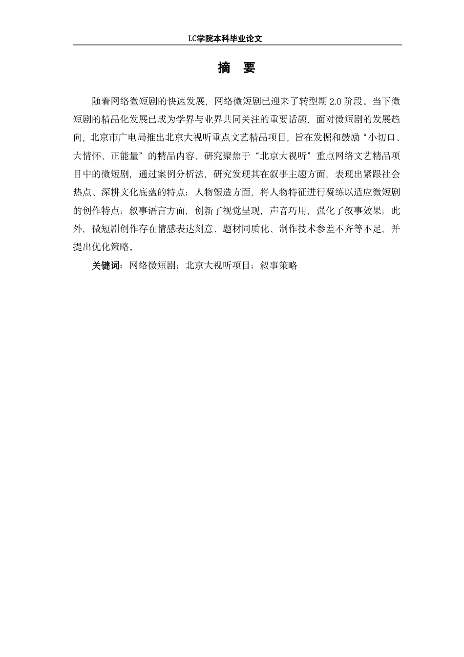 25年CH广播电视编导 北京大视听项目中微短剧叙事策略探析-最终稿-约14671字符.pdf_第2页