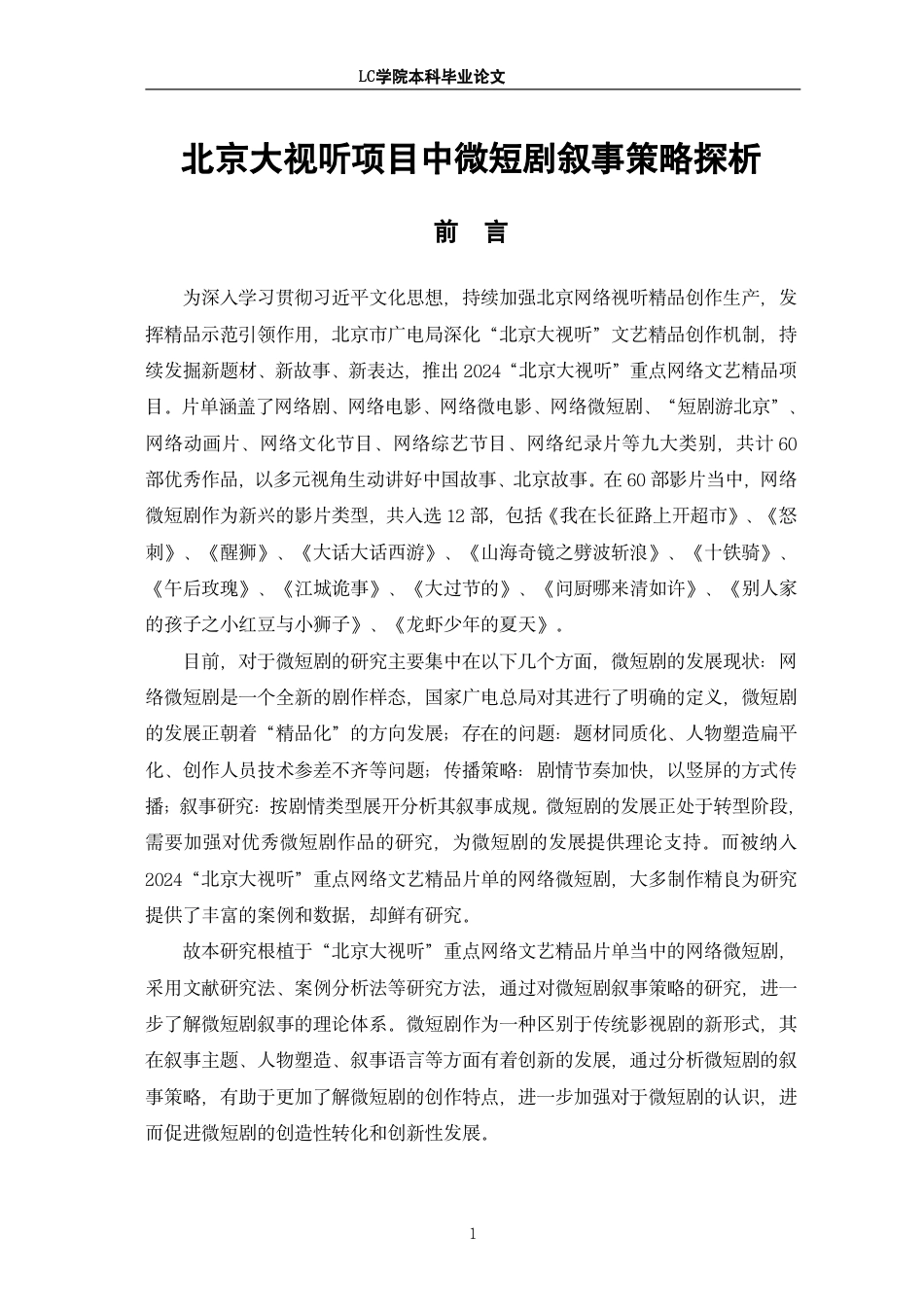 25年CH广播电视编导 北京大视听项目中微短剧叙事策略探析-最终稿-约14671字符.pdf_第4页