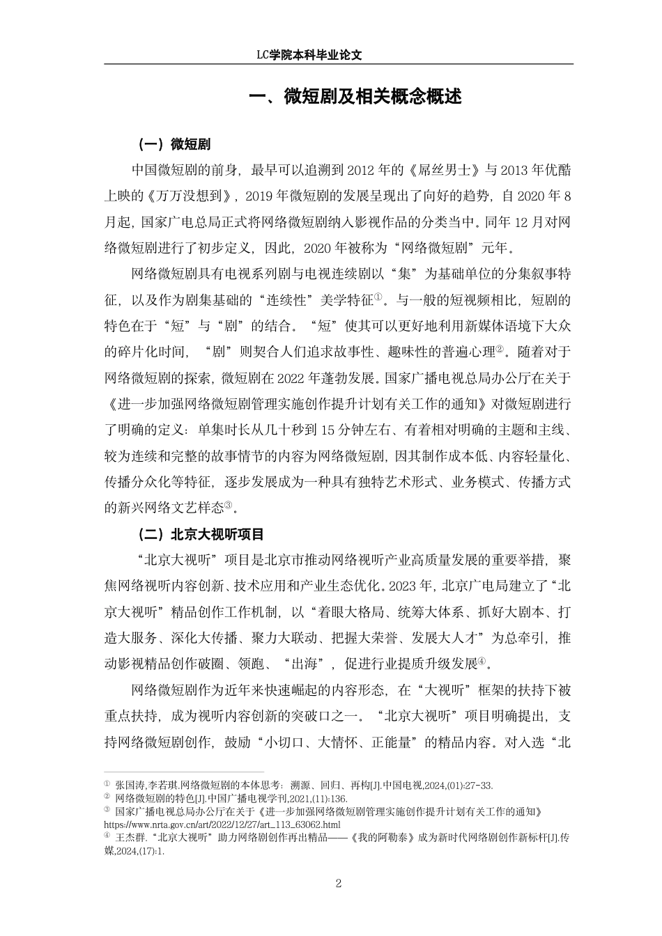25年CH广播电视编导 北京大视听项目中微短剧叙事策略探析-最终稿-约14671字符.pdf_第5页