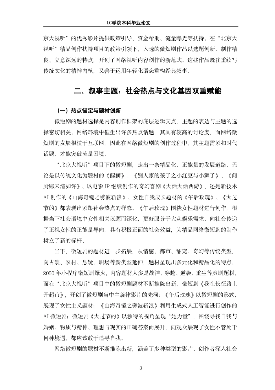 25年CH广播电视编导 北京大视听项目中微短剧叙事策略探析-最终稿-约14671字符.pdf_第6页