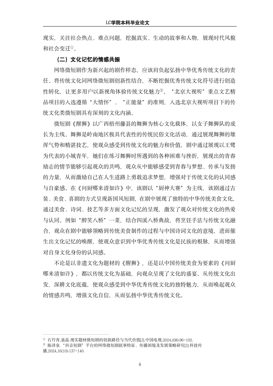 25年CH广播电视编导 北京大视听项目中微短剧叙事策略探析-最终稿-约14671字符.pdf_第7页