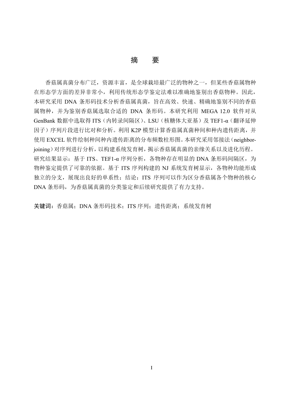 25年CH 生物工程 DNA条形码技术在香菇属真菌鉴定中的应用-约16136字符最终.pdf_第1页