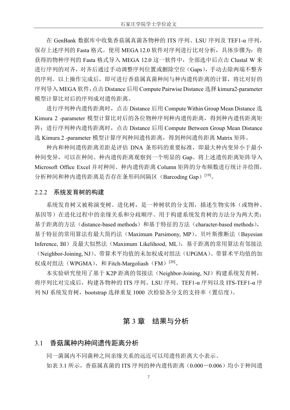 25年CH 生物工程 DNA条形码技术在香菇属真菌鉴定中的应用-约16136字符最终.pdf_第10页