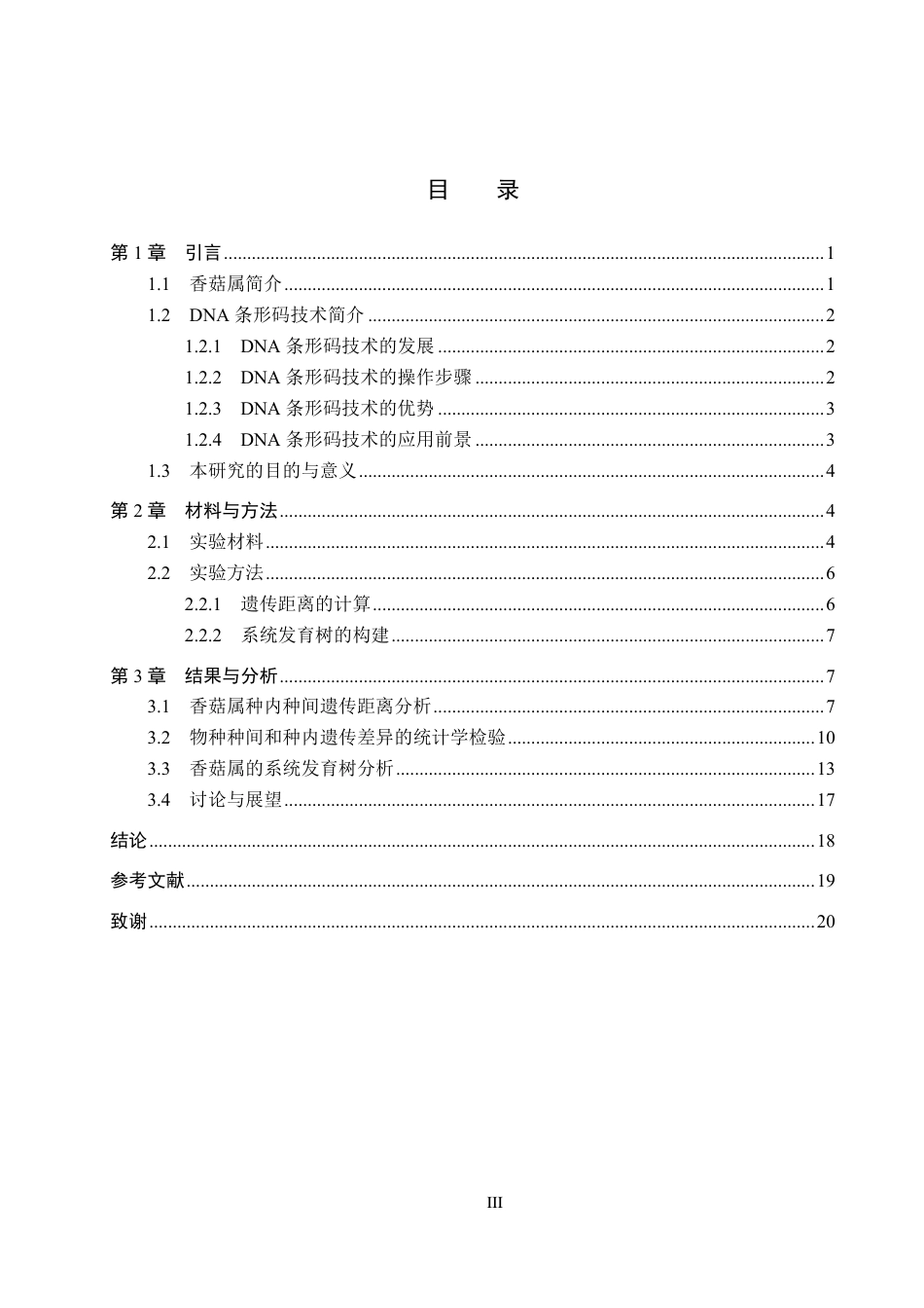 25年CH 生物工程 DNA条形码技术在香菇属真菌鉴定中的应用-约16136字符最终.pdf_第3页