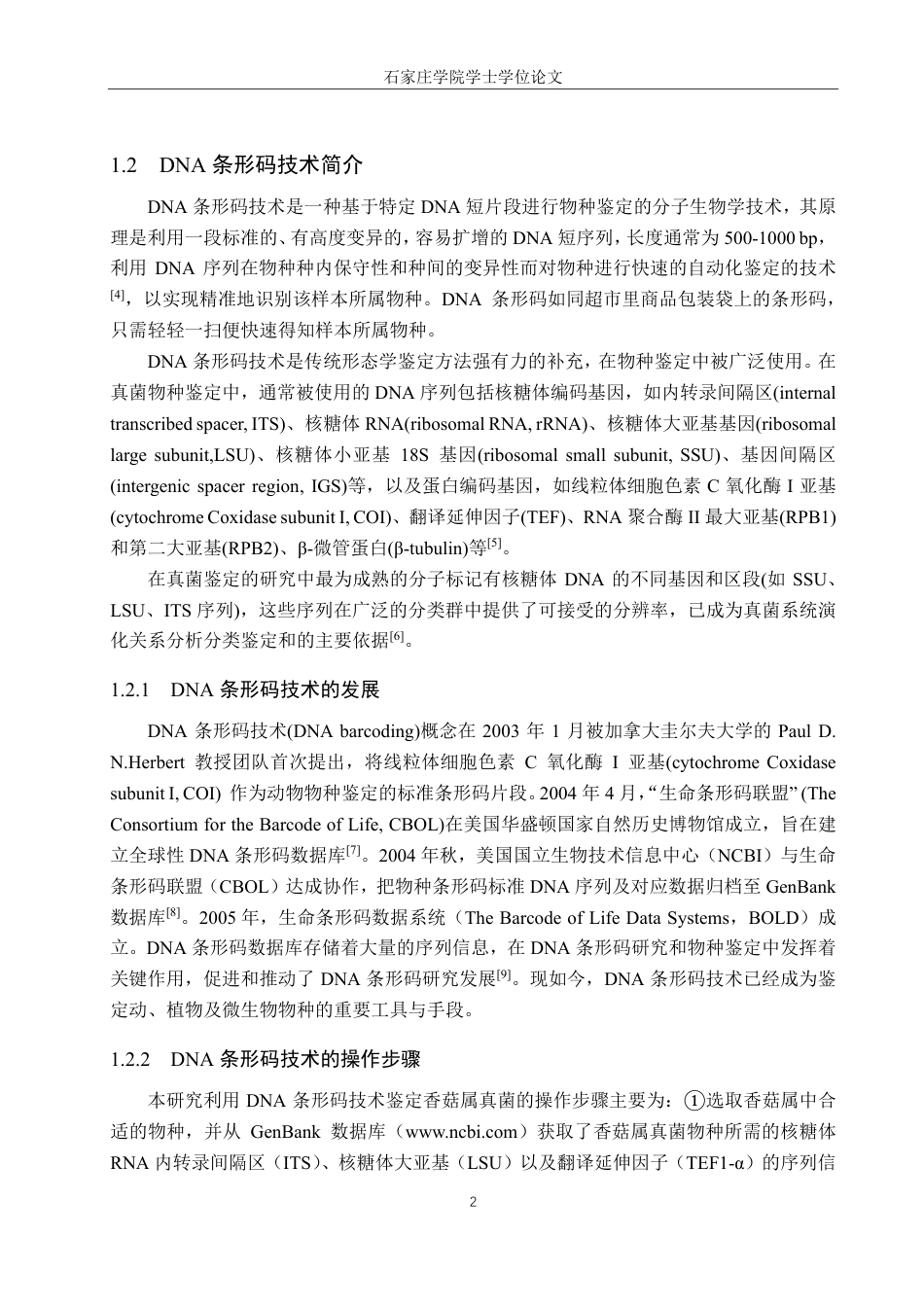 25年CH 生物工程 DNA条形码技术在香菇属真菌鉴定中的应用-约16136字符最终.pdf_第5页