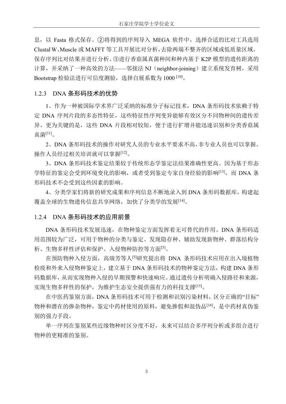 25年CH 生物工程 DNA条形码技术在香菇属真菌鉴定中的应用-约16136字符最终.pdf_第6页