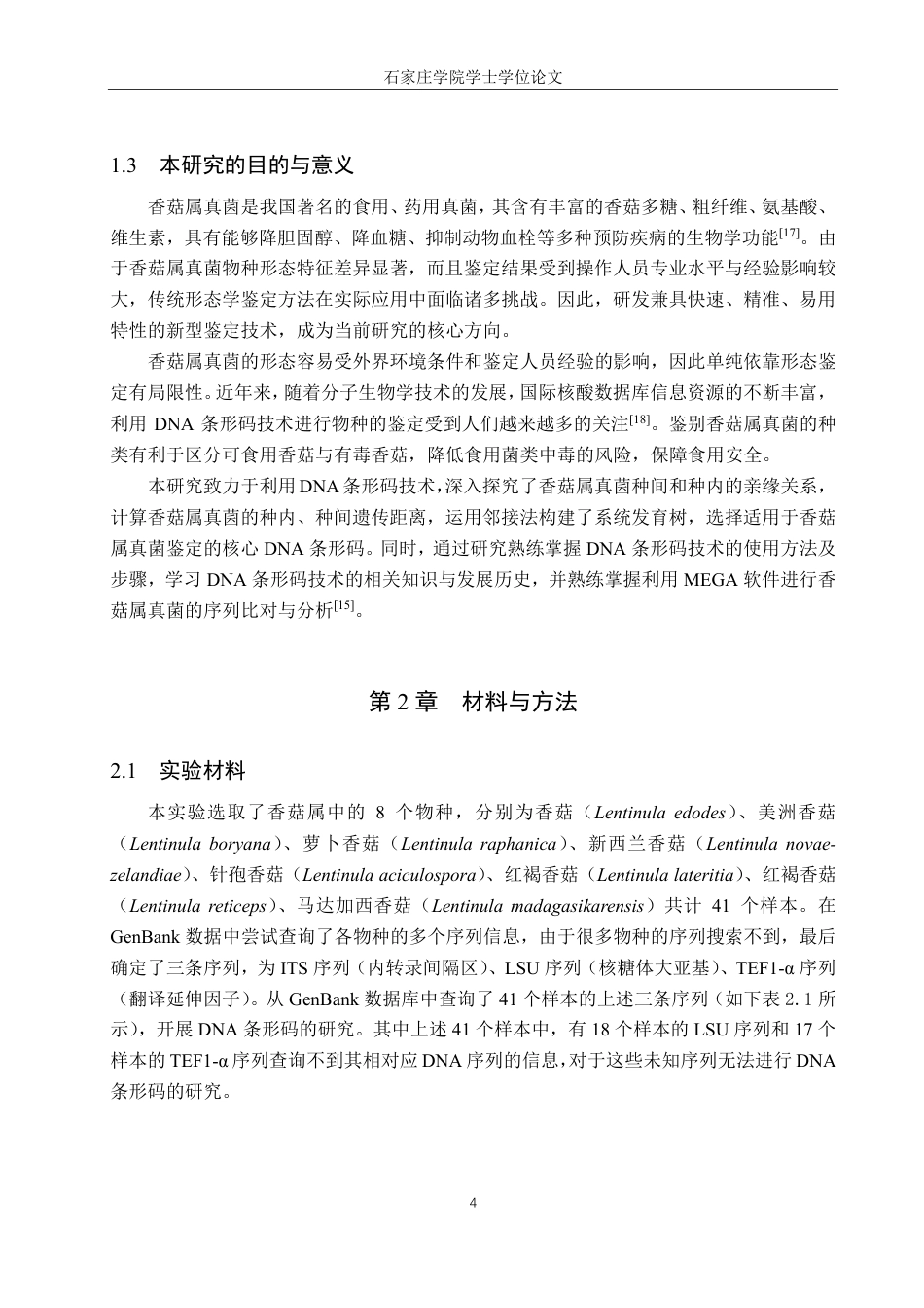 25年CH 生物工程 DNA条形码技术在香菇属真菌鉴定中的应用-约16136字符最终.pdf_第7页