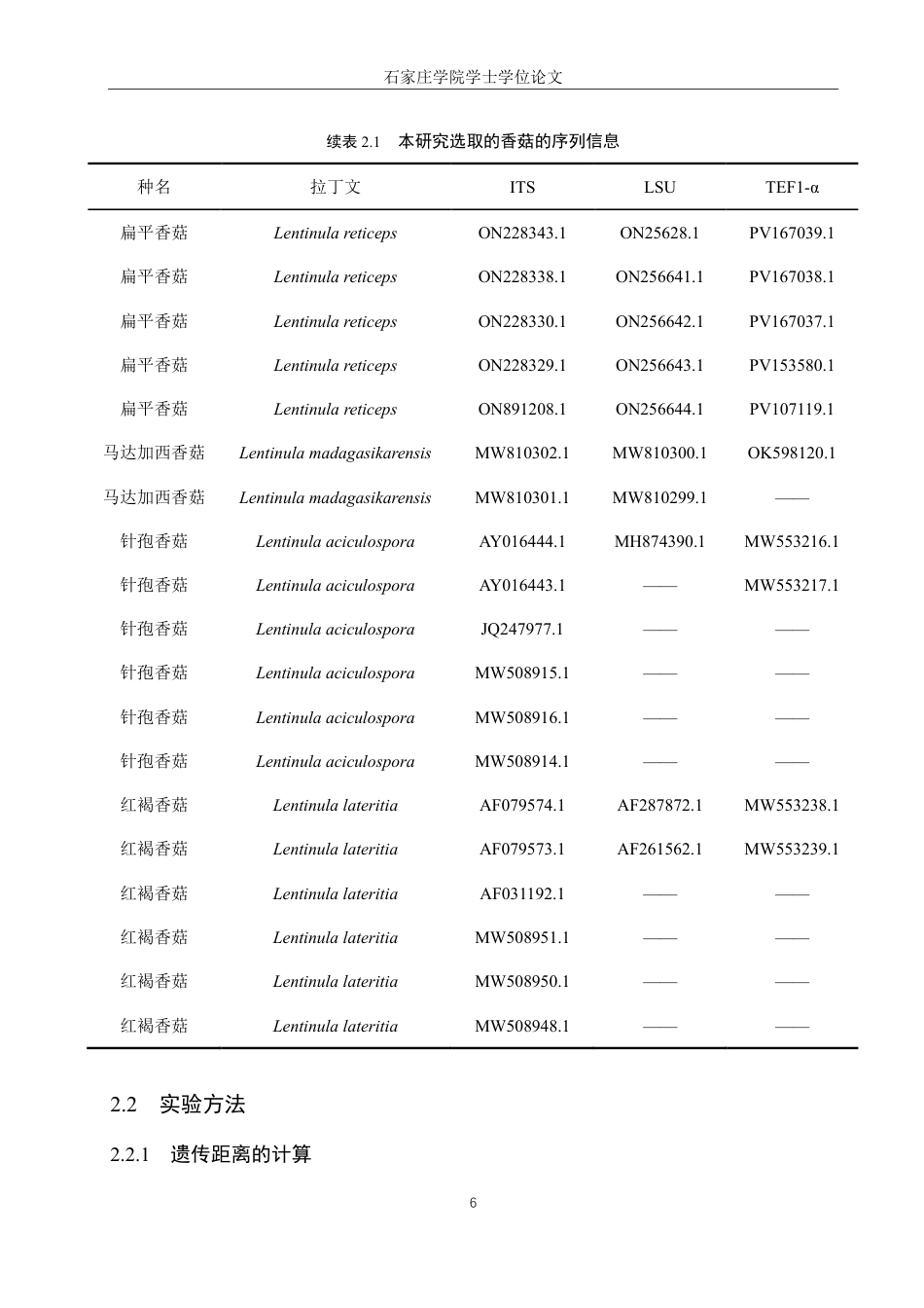 25年CH 生物工程 DNA条形码技术在香菇属真菌鉴定中的应用-约16136字符最终.pdf_第9页