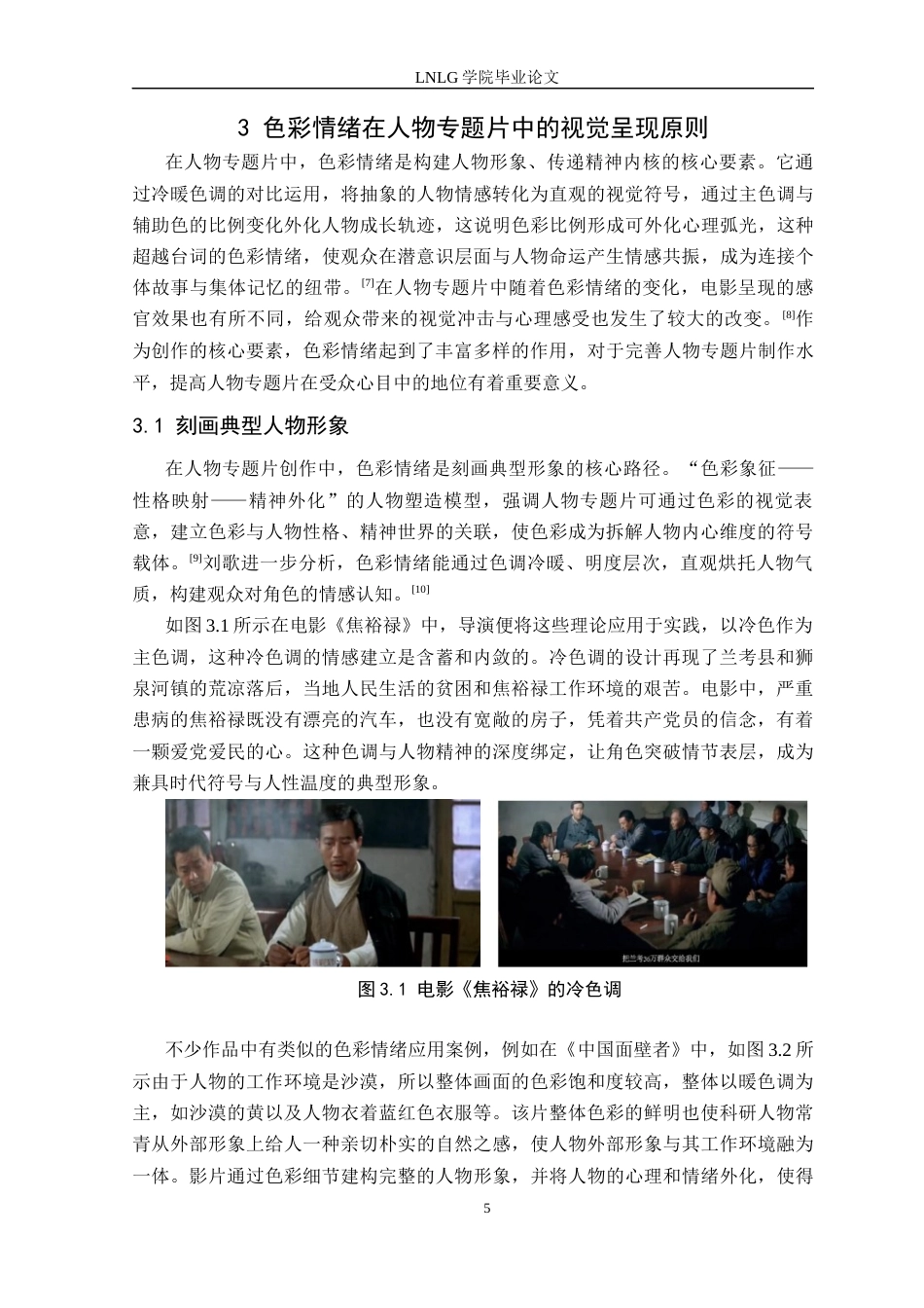 25年CH广播电视学 关键词：色彩情绪；人物专题片；视觉符号；文化叙事定稿-约13006字符.docx_第9页