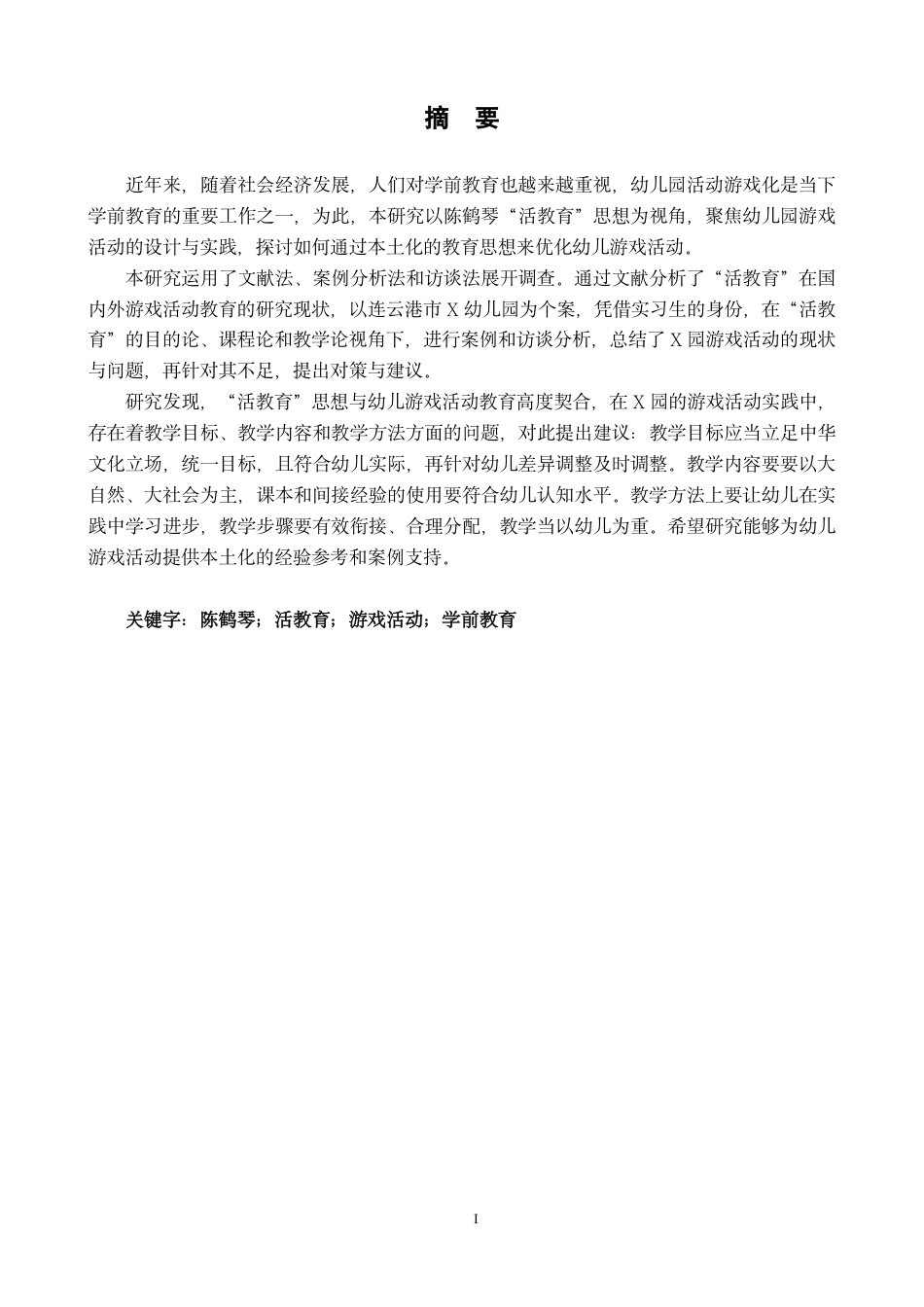 25年CH学前教育“活教育”思想在幼儿园游戏活动中运用的个案研究-以连云港市X幼儿最终-约21806字符.pdf_第1页
