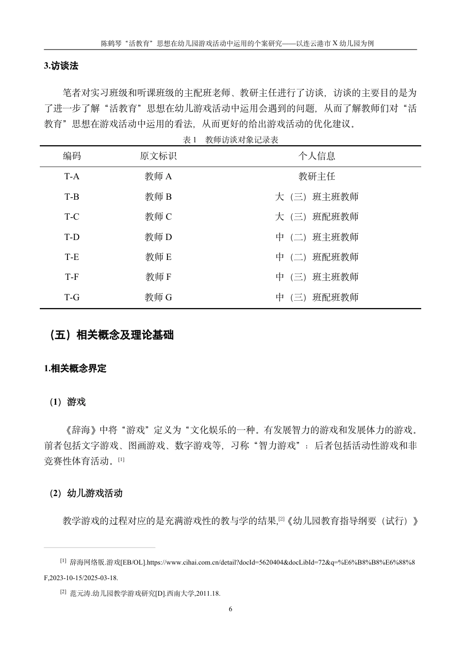 25年CH学前教育“活教育”思想在幼儿园游戏活动中运用的个案研究-以连云港市X幼儿最终-约21806字符.pdf_第10页
