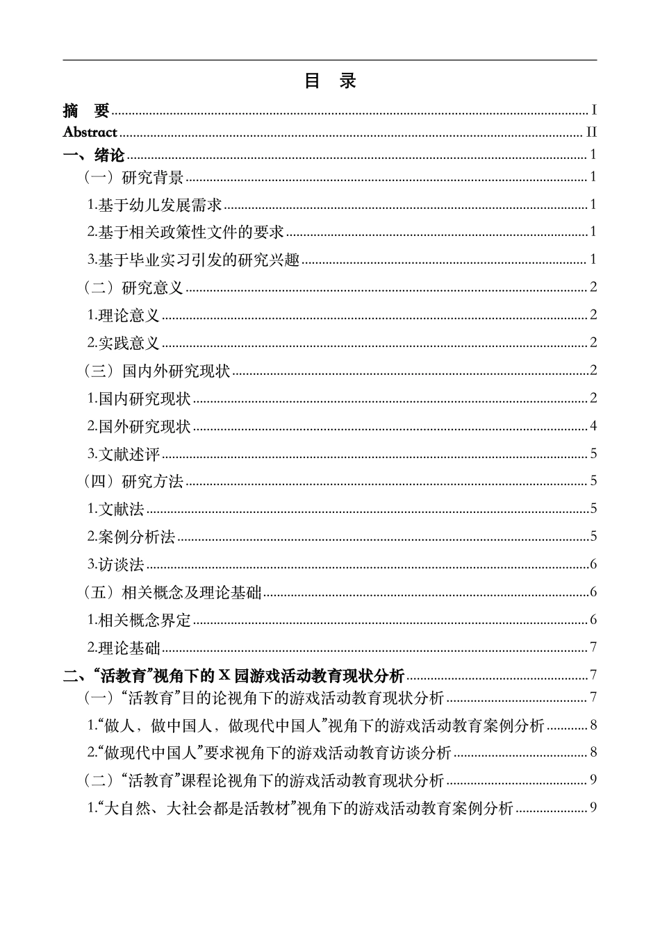 25年CH学前教育“活教育”思想在幼儿园游戏活动中运用的个案研究-以连云港市X幼儿最终-约21806字符.pdf_第3页