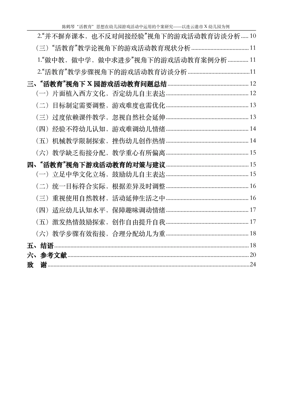 25年CH学前教育“活教育”思想在幼儿园游戏活动中运用的个案研究-以连云港市X幼儿最终-约21806字符.pdf_第4页
