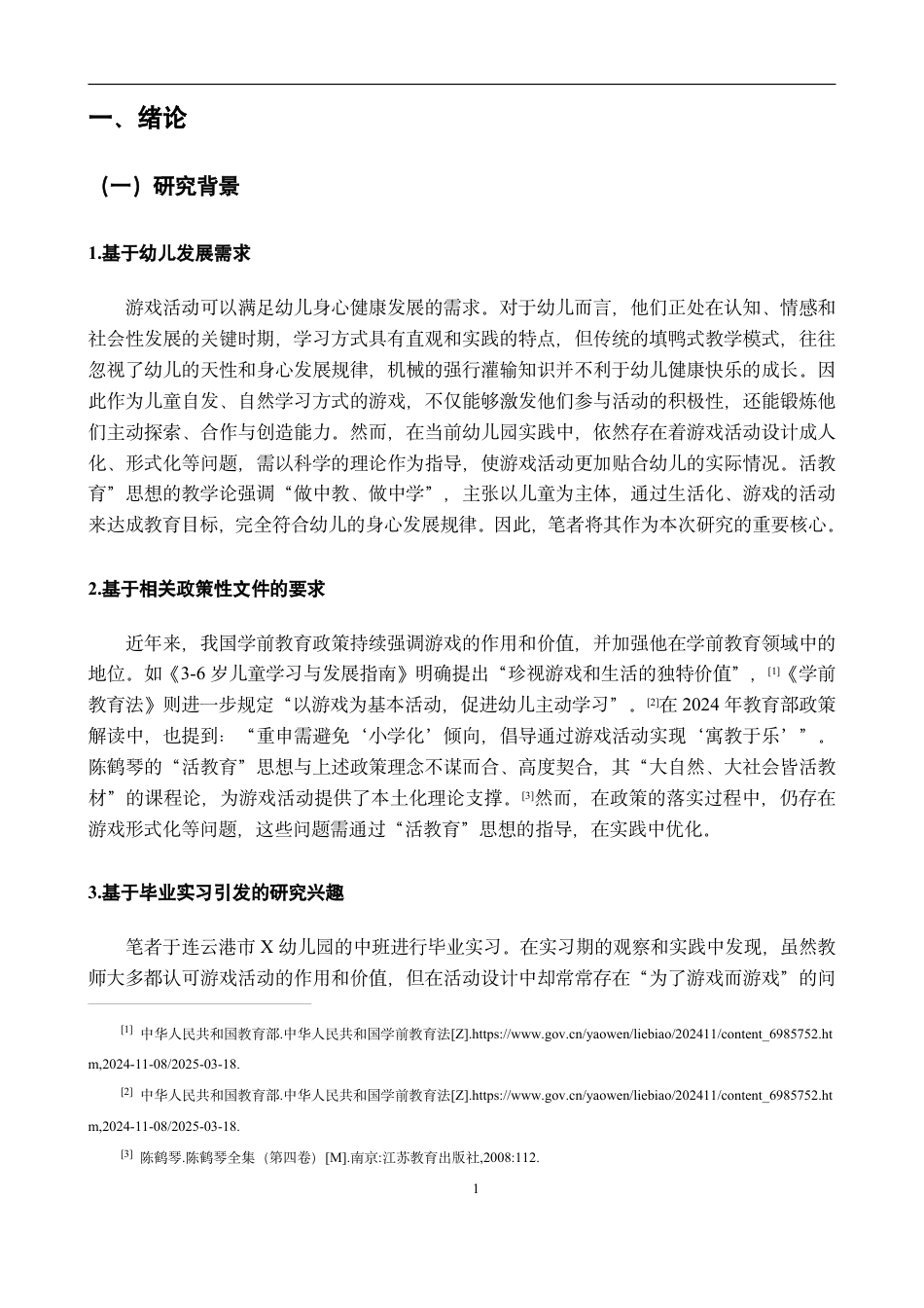 25年CH学前教育“活教育”思想在幼儿园游戏活动中运用的个案研究-以连云港市X幼儿最终-约21806字符.pdf_第5页