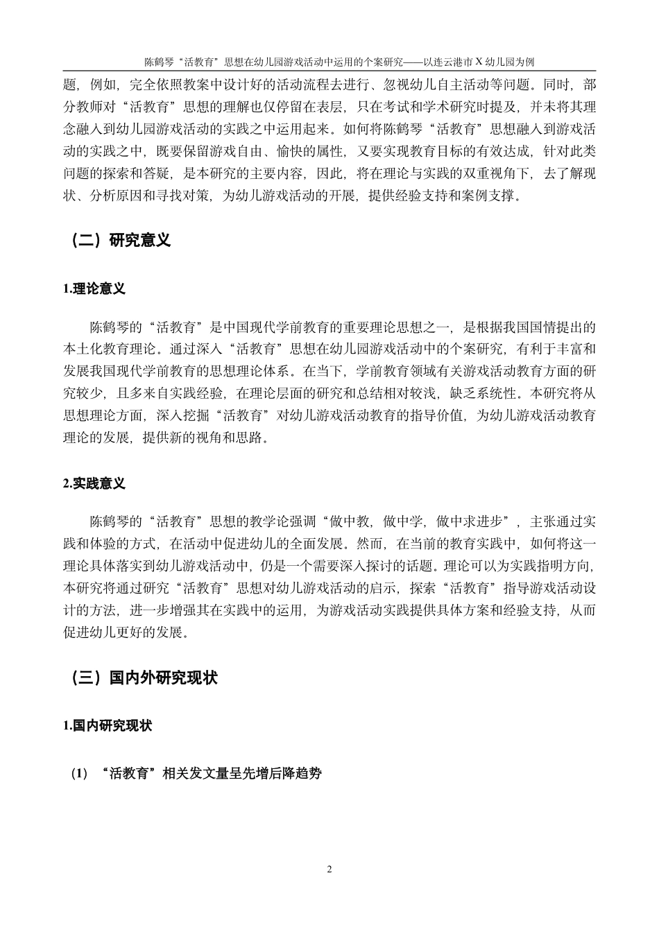 25年CH学前教育“活教育”思想在幼儿园游戏活动中运用的个案研究-以连云港市X幼儿最终-约21806字符.pdf_第6页