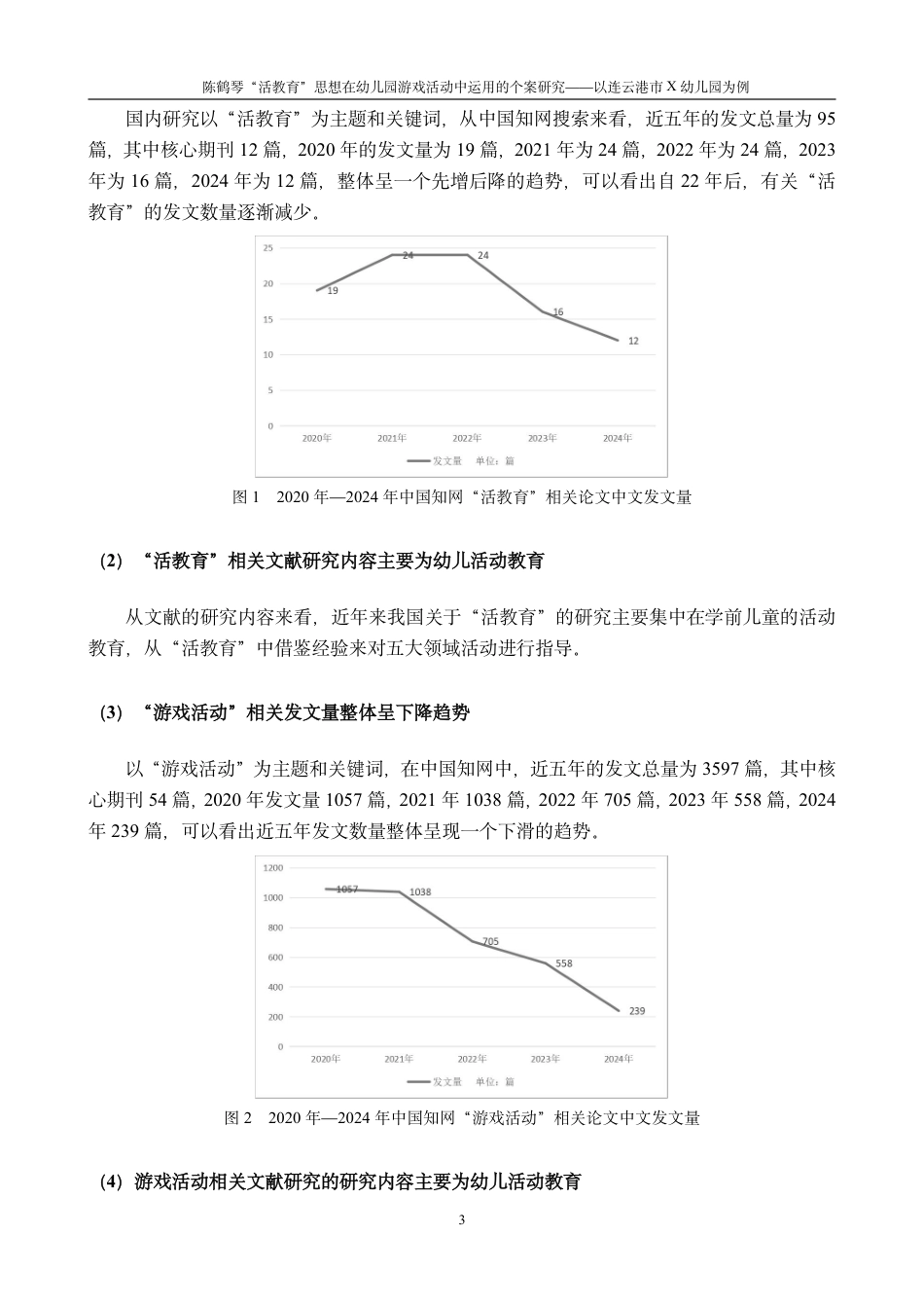 25年CH学前教育“活教育”思想在幼儿园游戏活动中运用的个案研究-以连云港市X幼儿最终-约21806字符.pdf_第7页